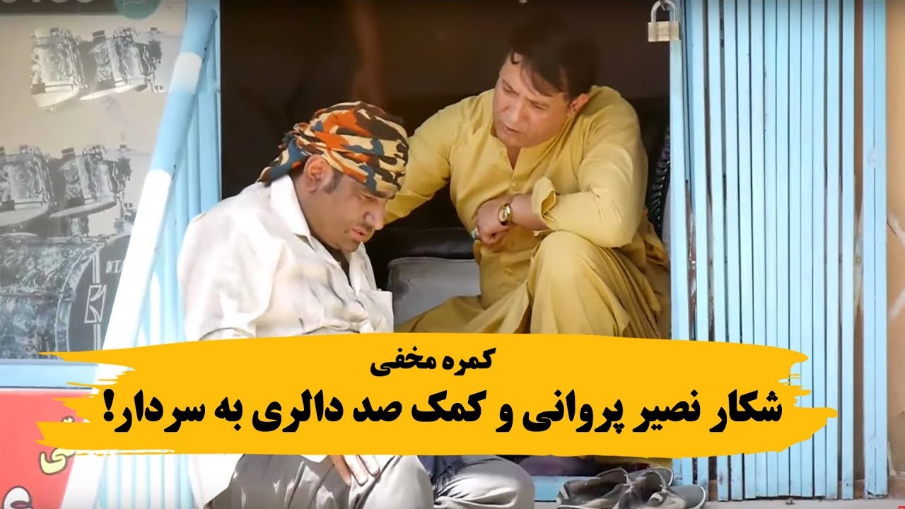 کمره مخفی  بالای نصیر پروانی آواز خوان و کمک صد دالری او به  سردار نظری