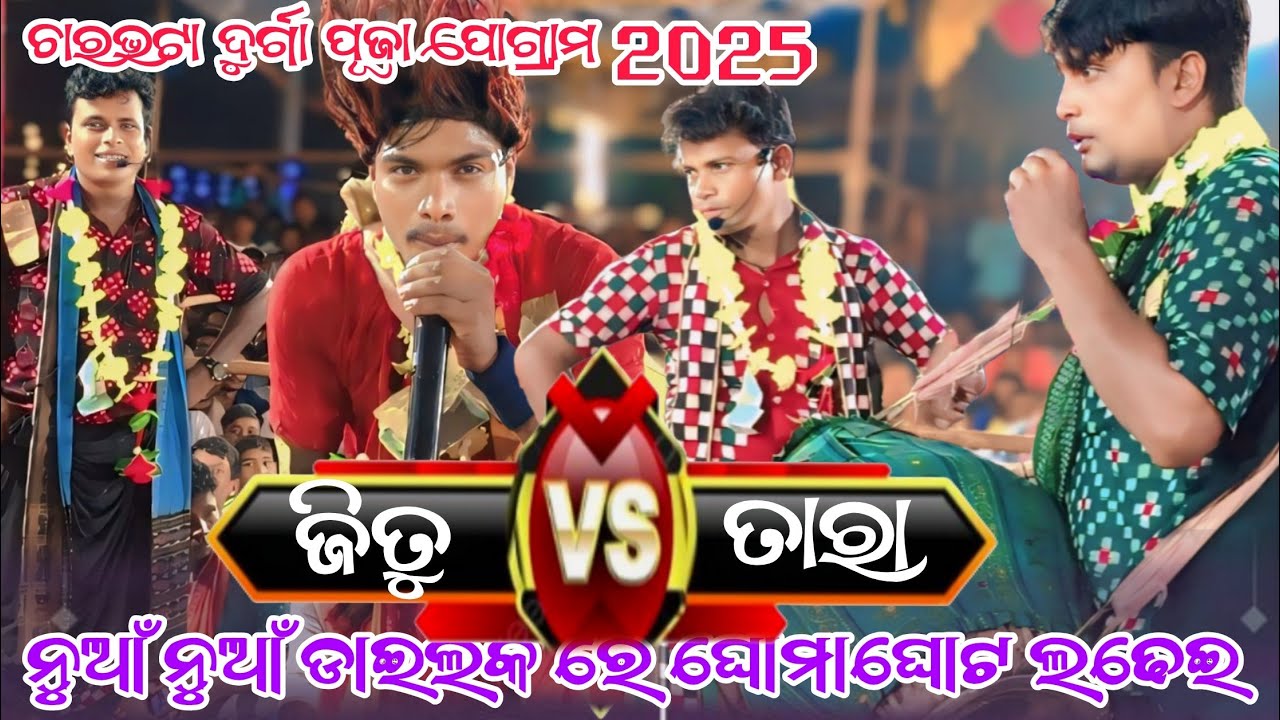ଚାରଭଟା ଦୁର୍ଗା ପୂଜା ପୋଗ୍ରାମ କୀର୍ତ୍ତନ ବୈଠକି //jitu bahak vs tara bahak kirtan baithaki 