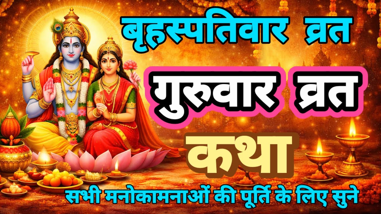 Guruvar vrat katha || बृहस्पति देव की कथा || Brihaspativar ki kahani || Brihaspativar vrat katha