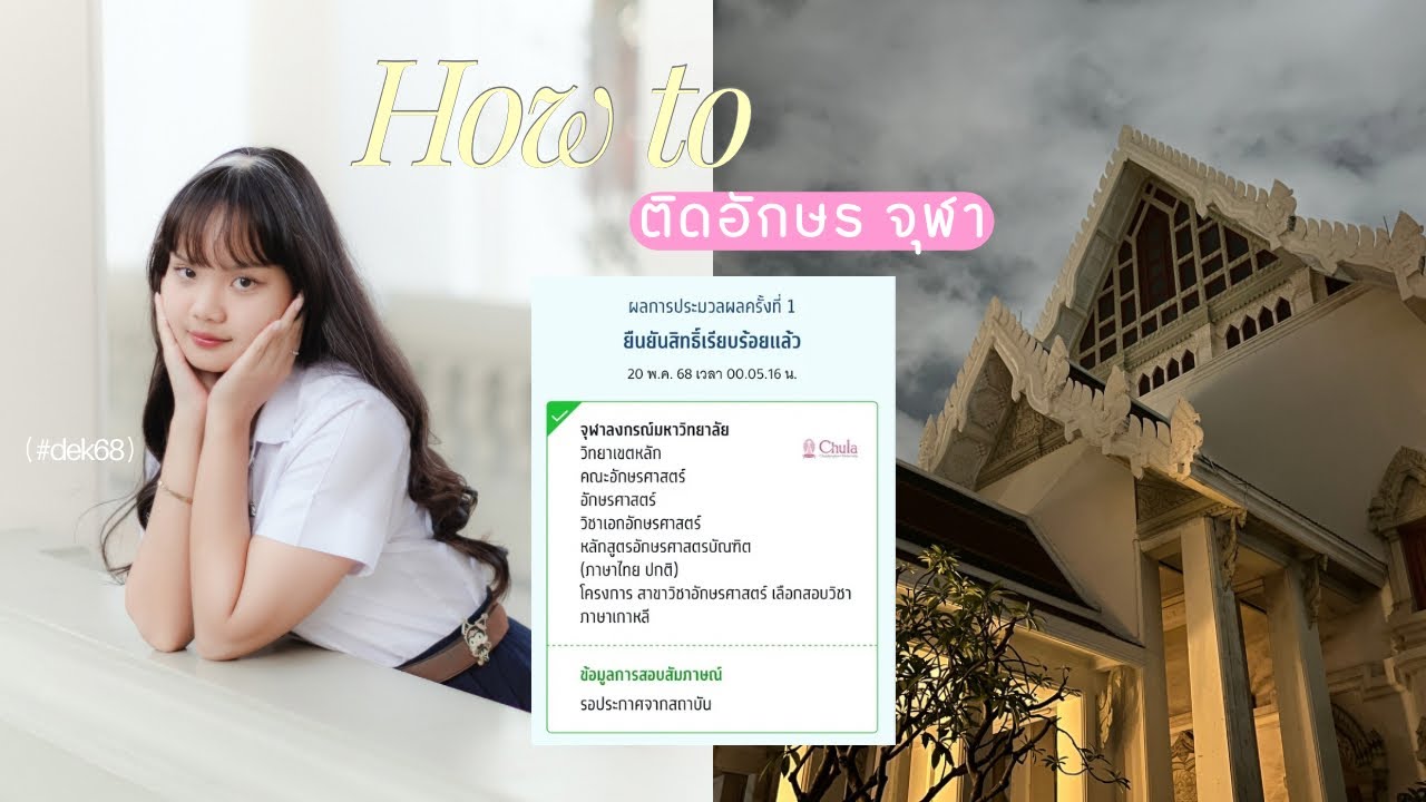 how to อักษร จุฬาฯ 🩷🍀 | เปิดคะแนน, ติวยังไงบ้าง, อ่านเองไม่ลงคอร์ส (#dek68) 💪🏻💪🏻