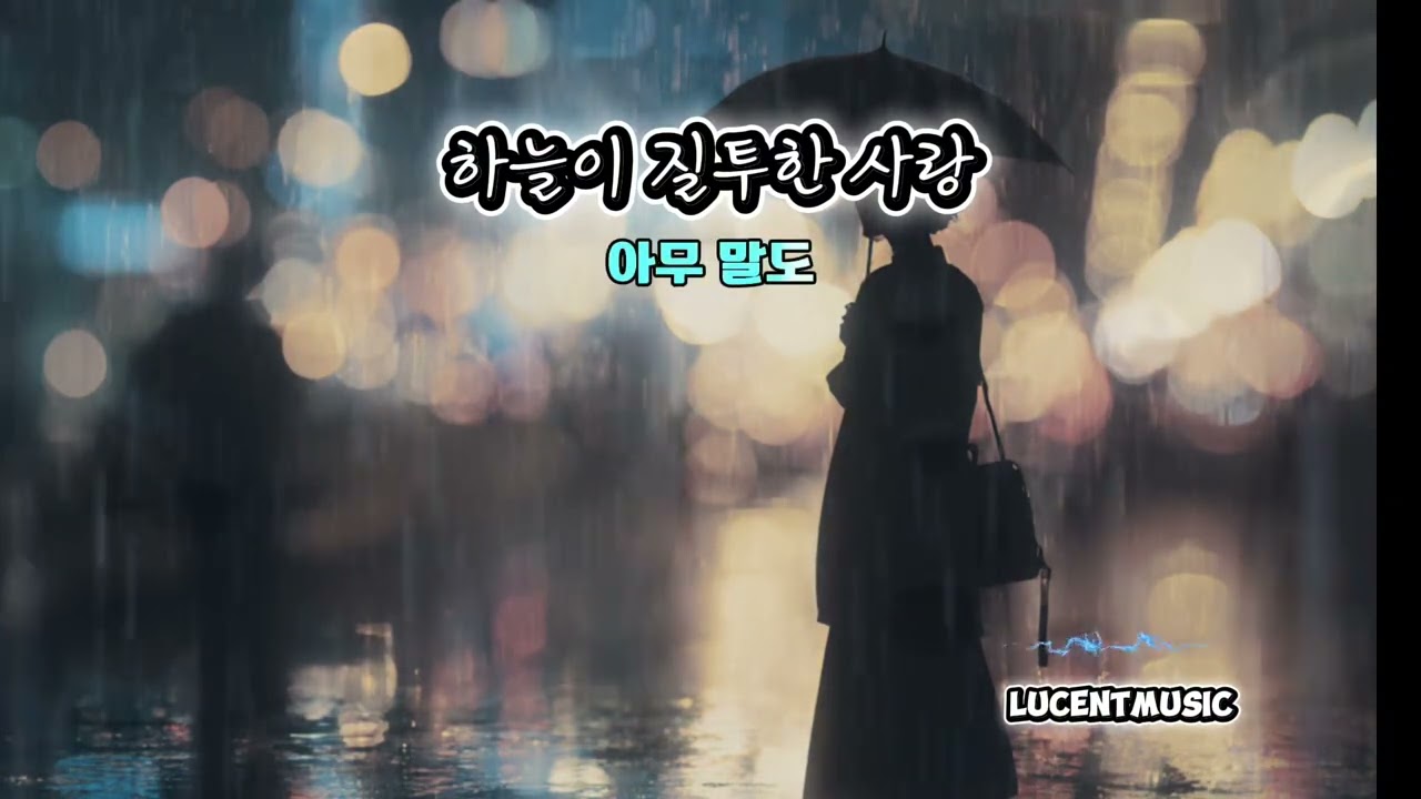 하늘이 질투한 사랑 _LUCENT (구독과 좋아요는 정말 큰 힘이됩니다)