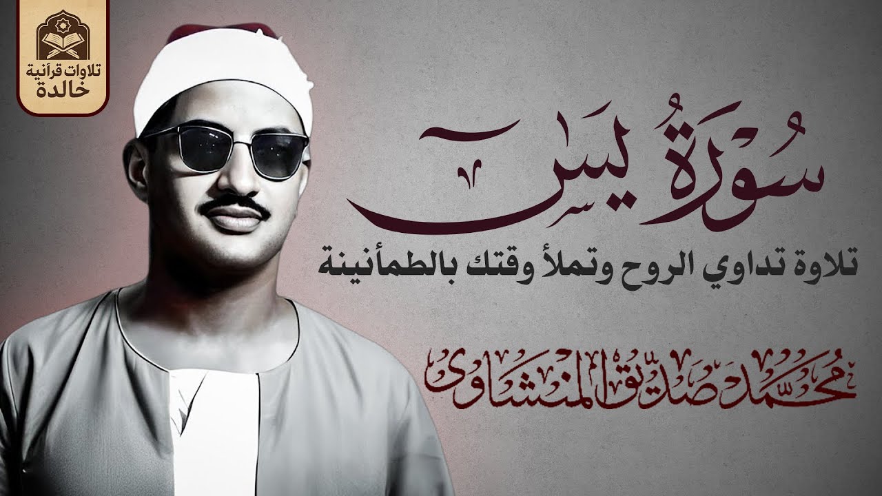صوت مؤثر يملأ القلب إيمانًا ويشرح الصدر | الشيخ محمد صديق المنشاوي 🎧