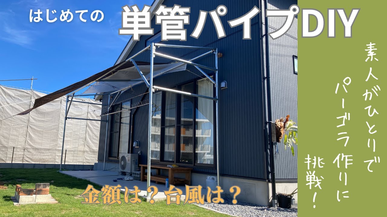 単管パイプでパーゴラをDIY