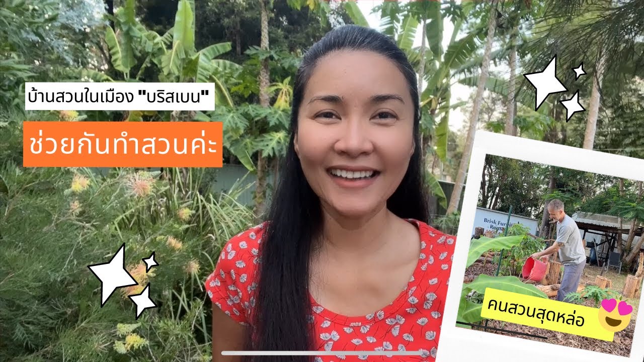 พาชมสวนบ้านในบริสเบน, เอากากกาแฟมาทำปุ๋ย? How to use coffee for fertiliser #ชีวิตในออสเตรเลีย