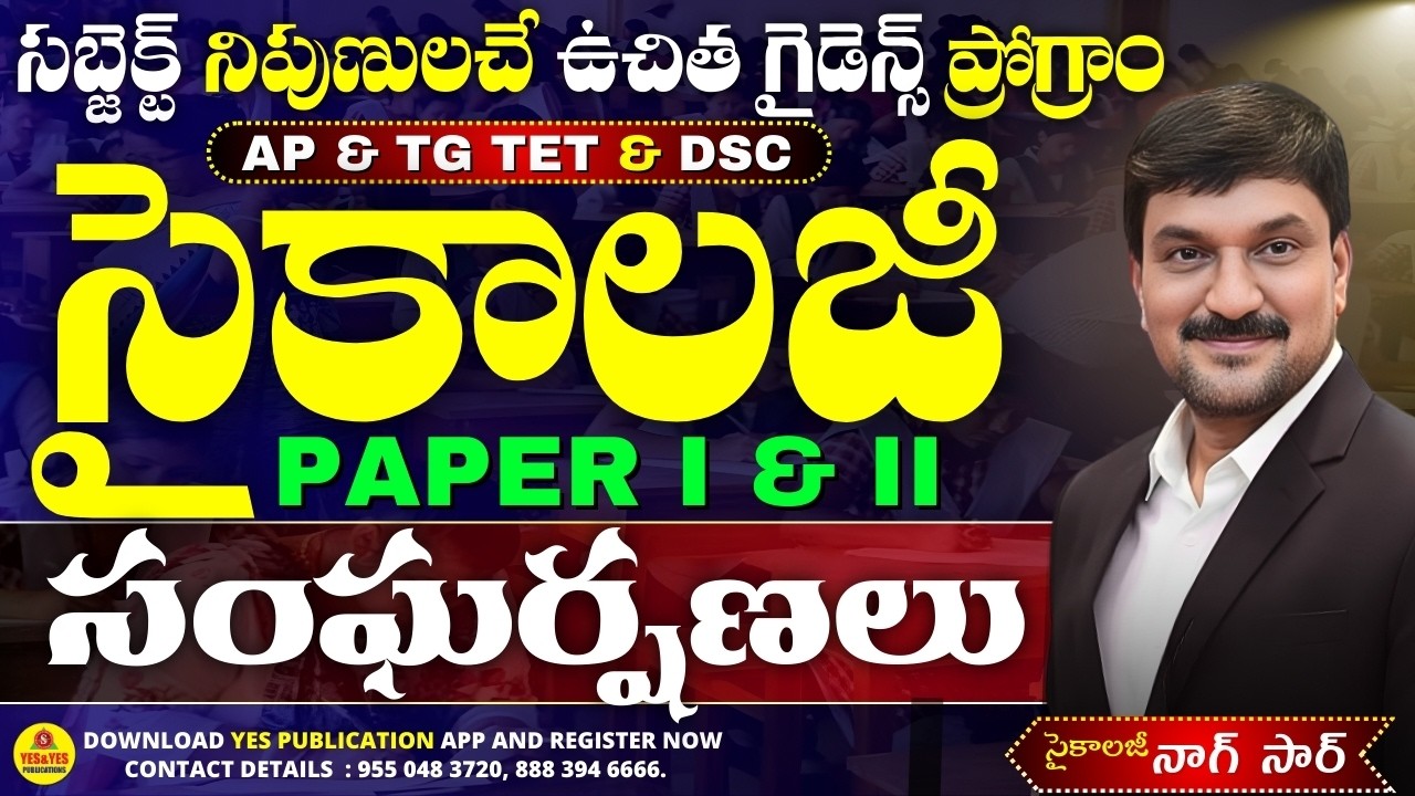 TET DSC-సైకాలజీ లో ఈ పాఠం వింటే 1మార్కు మీదే ....! || YES & YES
