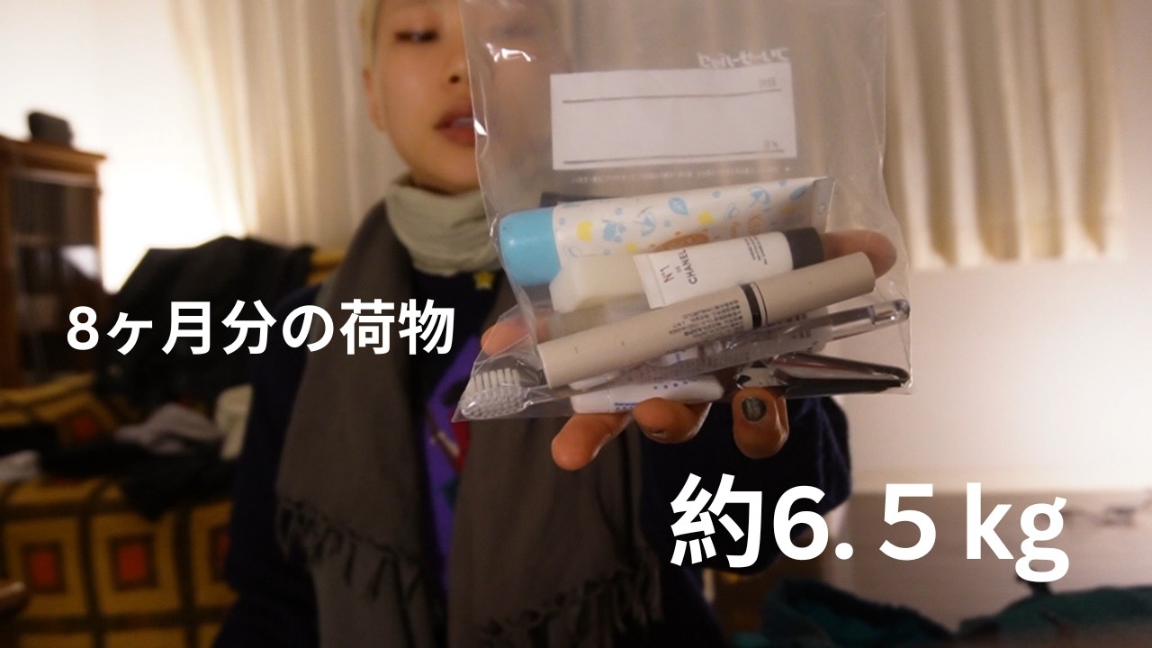 ミニマリスト初心者バックパッカーの荷物