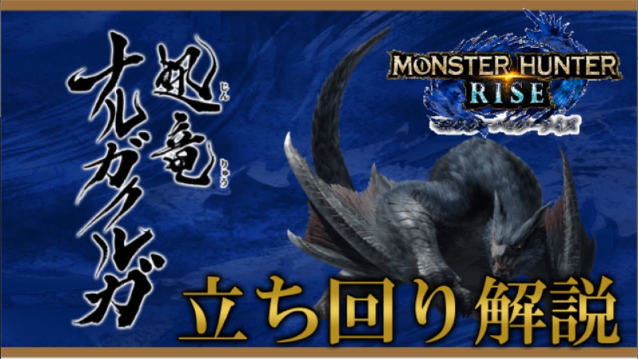 【モンハンライズ】上位ナルガクルガをソロ討伐&立ち回り解説【モンゴリアン・太刀編】