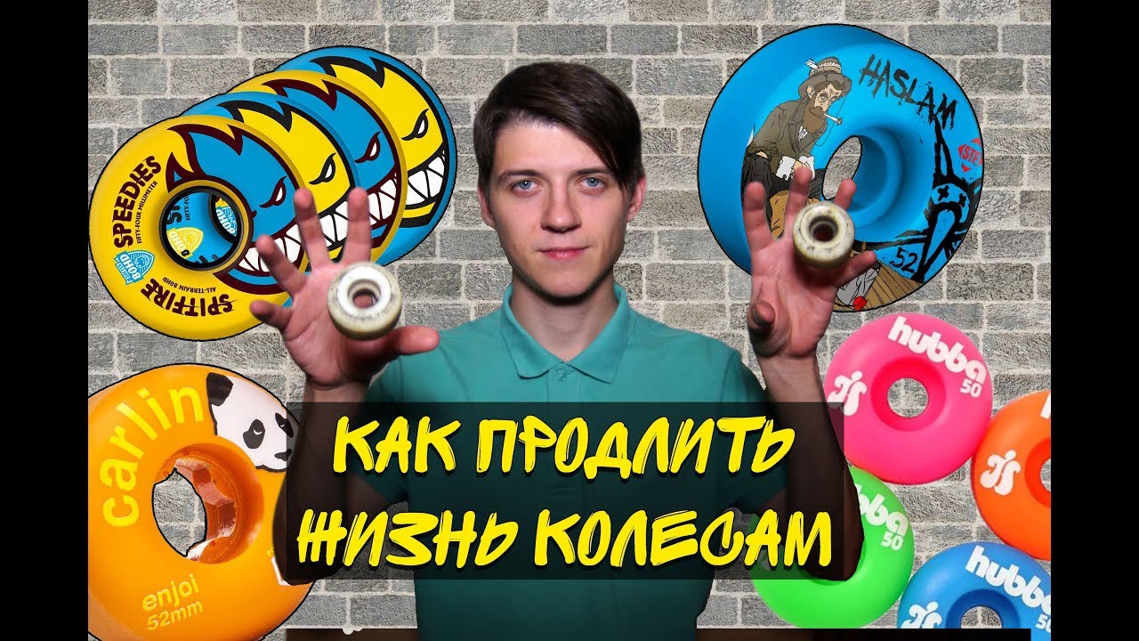 КАК ПРОДЛИТЬ ЖИЗНЬ СКЕЙТ КОЛЕСАМ || КРУИЗЕР ДЛЯ ПЕРЕМЕЩЕНИЯ