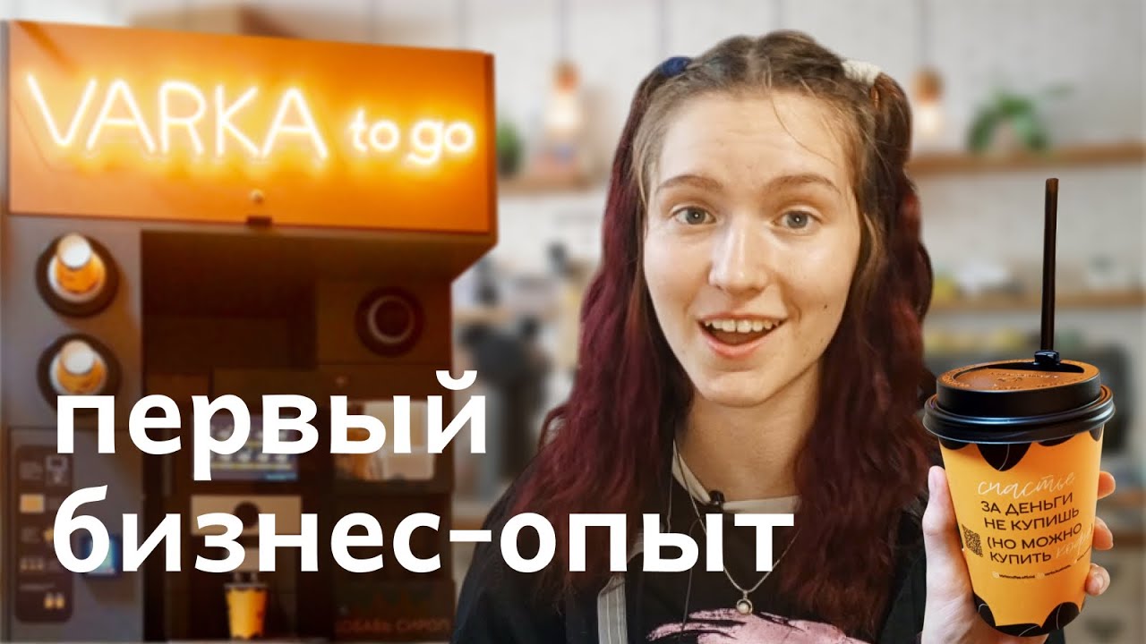 Я открыла кофейню самообслуживания и вот что получилось | Varka to go