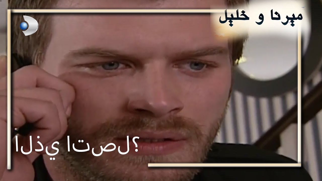 الذي اتصل؟ | منكشه و خليل |  الفصل 74
