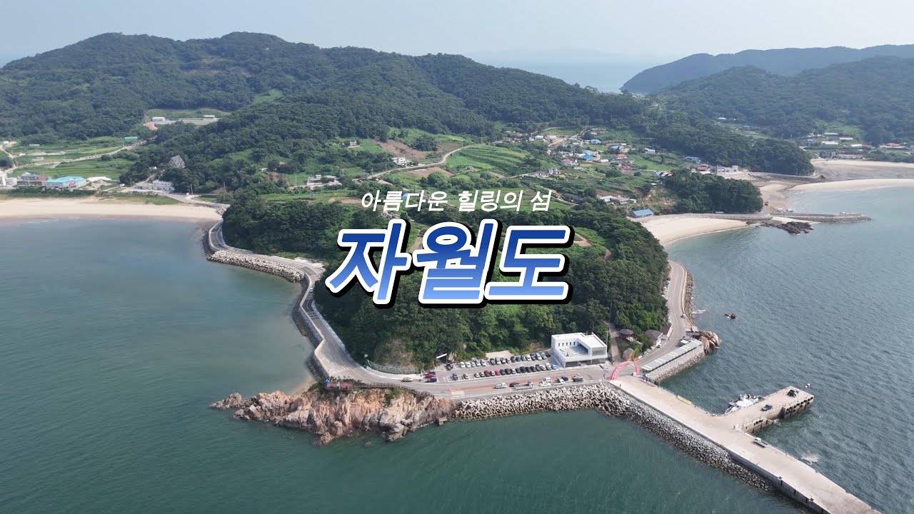 2024 섬 여행 영상 공모_아름다운 힐링의 섬 