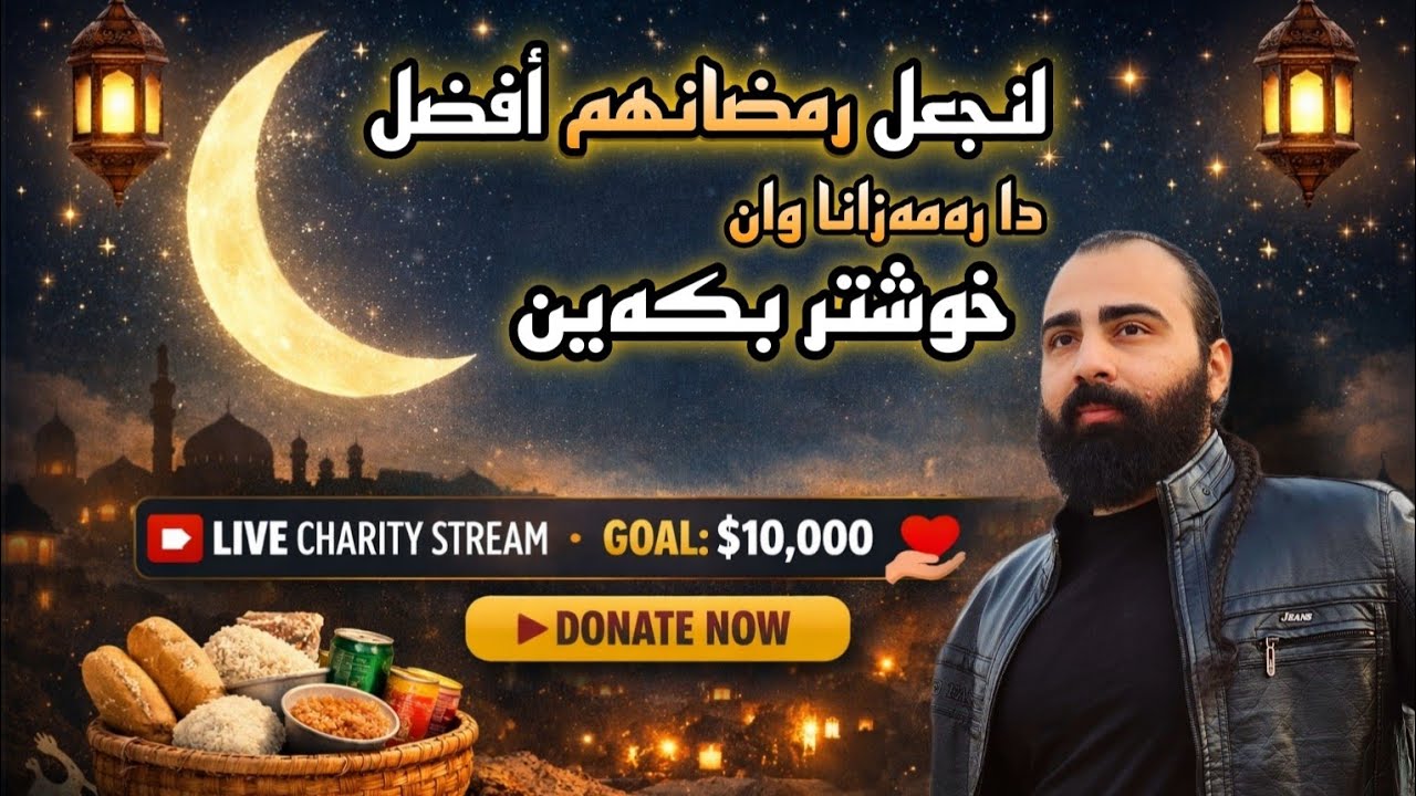 دا رەمەزانا وان خوشتر لێبکەین| لنجعل رمضانهم أفضل | Let's make their Ramadan better❤️part6