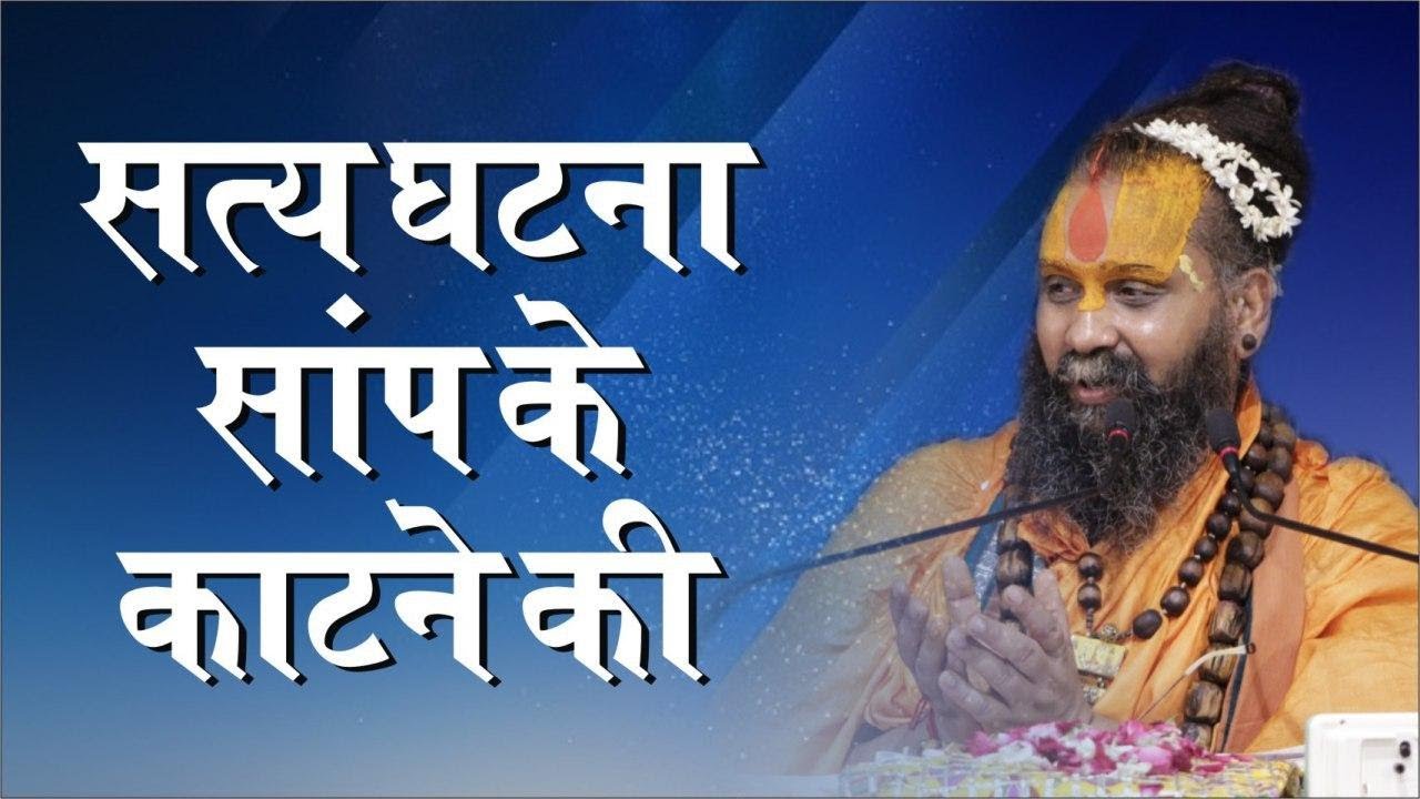 सत्य घटना साप के काटने की !!