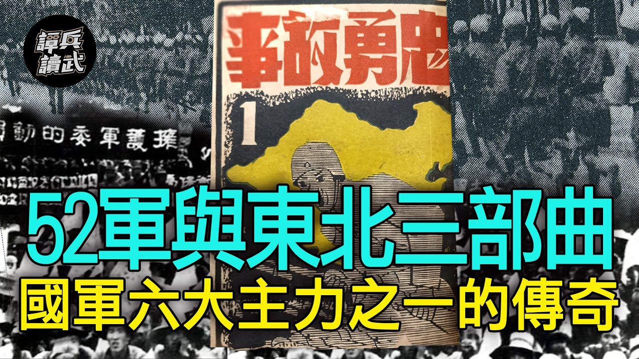 【譚兵讀武EP107】52軍與東北三部曲　 劉玉章不怕共軍反怕國軍自己人？