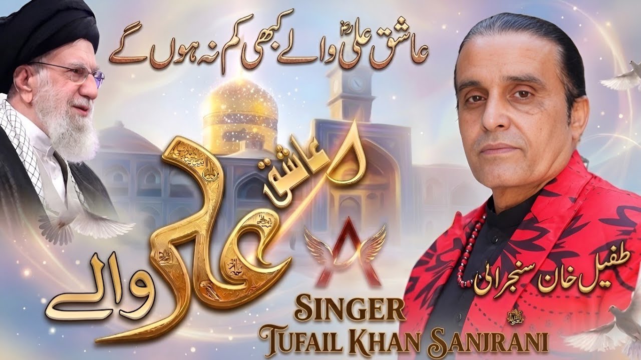 Aashiq Ali Walay Kabhi Kam Na Honge | Tufail Sanjrani | New Qasida 2026 | Azad Production
