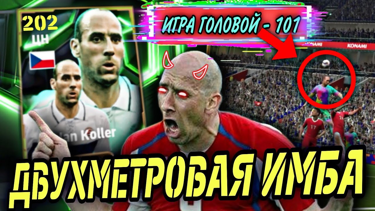 😱 ИМБОВЫЙ МОНСТР в eFootball mobile - ЭПИЧЕСКИЙ ЯН КОЛЛЕР