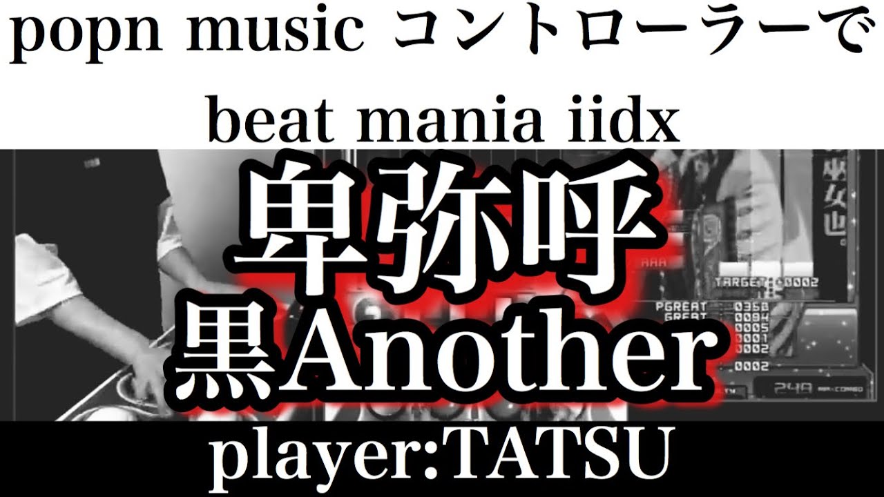 【stage44】ポップンコントローラーでbeatmania IIDXに挑戦!! /  卑弥呼  / 黒ANOTHER