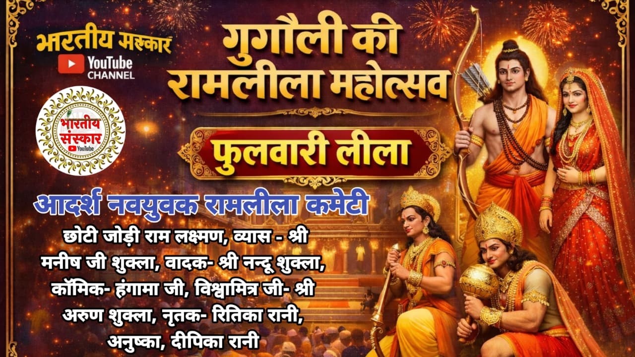 live रामलीला फुलवारी लीला \\ गुगौली शुक्ला होटल \\ फतेहपुर से सीधा प्रसारण