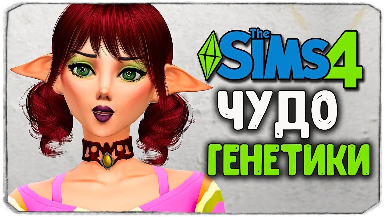 ЧУДО ГЕНЕТИКИ, #5 - The Sims 4 ЧЕЛЛЕНДЖ