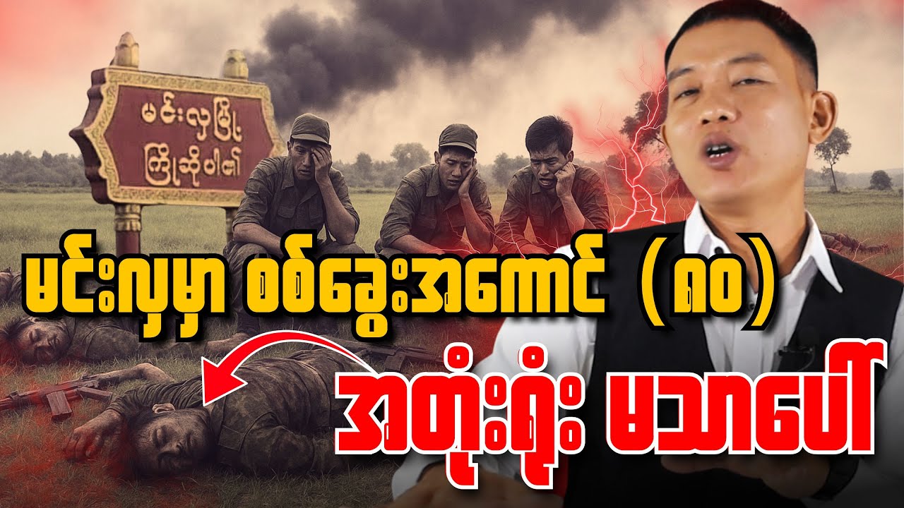 မင်းတို့တော်လှန်ရေးက ဘားအံကို မကျော်ဘူးလား....