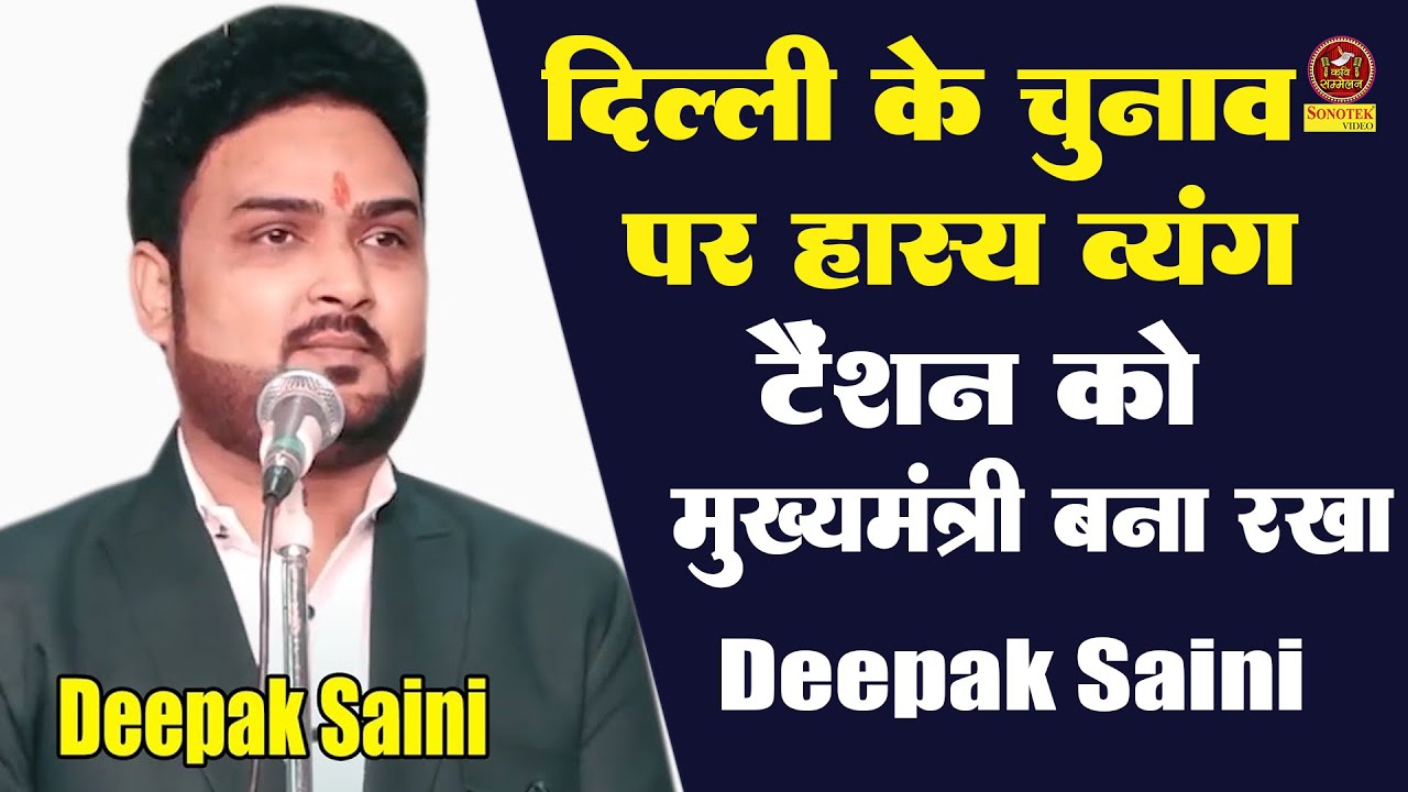 Deepak Saini :- दिल्ली चुनाव पर हास्य व्यंग - टेंशन को दिल्ली वालो ने मुख्यमंत्री बना रखा I Sonotek