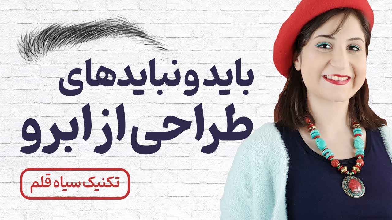 چطور از ابرو ها طراحی کنیم؟ 👀 نکات طراحی از ابروها ✏