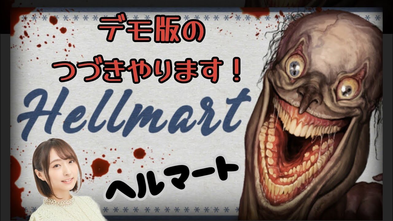 #2【HELLMART】9:55あたりから音声復活してます！ハプニングしかない！枠立て直してデモ版の続き～！【高木友梨香】