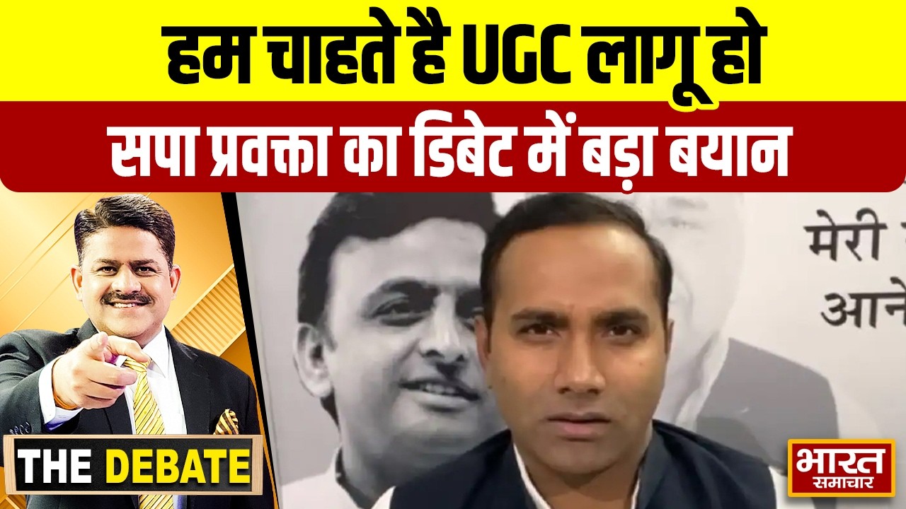 ''हम चाहते है UGC लागू हो'',सपा प्रवक्ता का डिबेट में बड़ा बयान ! | THE DEBATE |