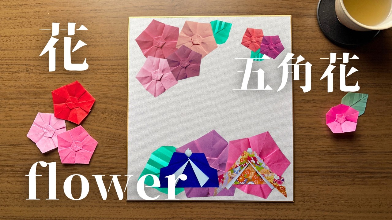 【折り紙 / origami】五角花 / origami pentagonal flower　伝承・可愛い / tradition ・ cute