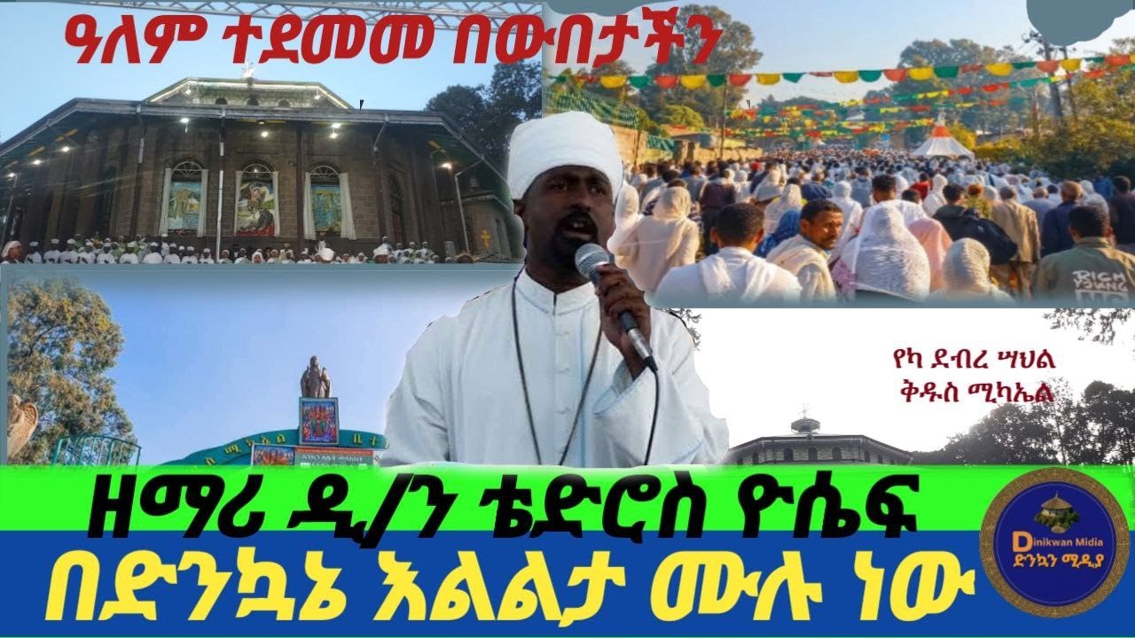 🛑ዘማሪ ዲ/ን ቴድሮስ ዮሴፍ የአውደምህረት ዝማሬ #duet #romanticsongs #duetlovesongs #መዝሙር #mezmur