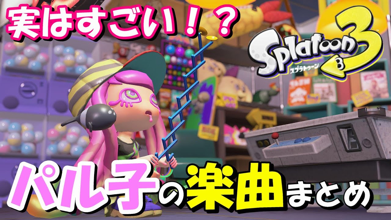 【ABXY】ザッカ屋のパル子が歌っている曲まとめ【スプラトゥーン3】