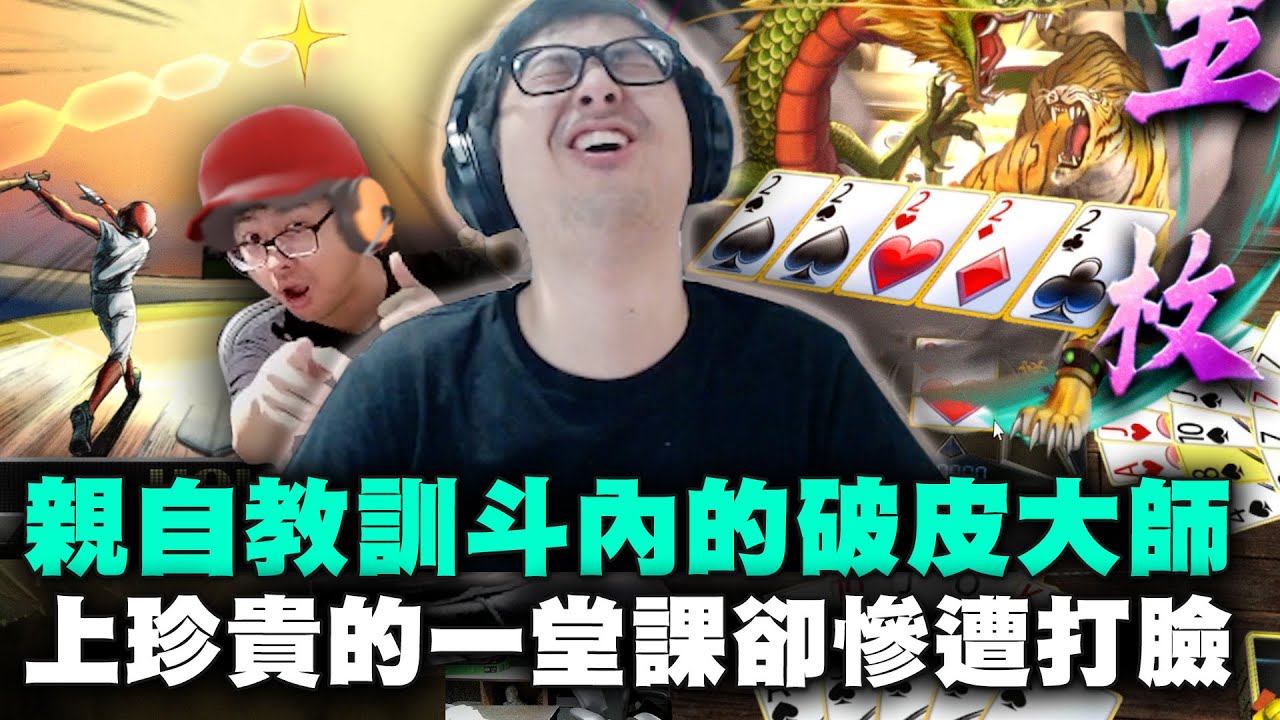 【DinTer】32局觀眾破產局EP.18｜親自教訓斗內的破皮大師！史上最豪華的五枚三輪車！來給年輕的觀眾上一課！卻被自己的運氣打臉？