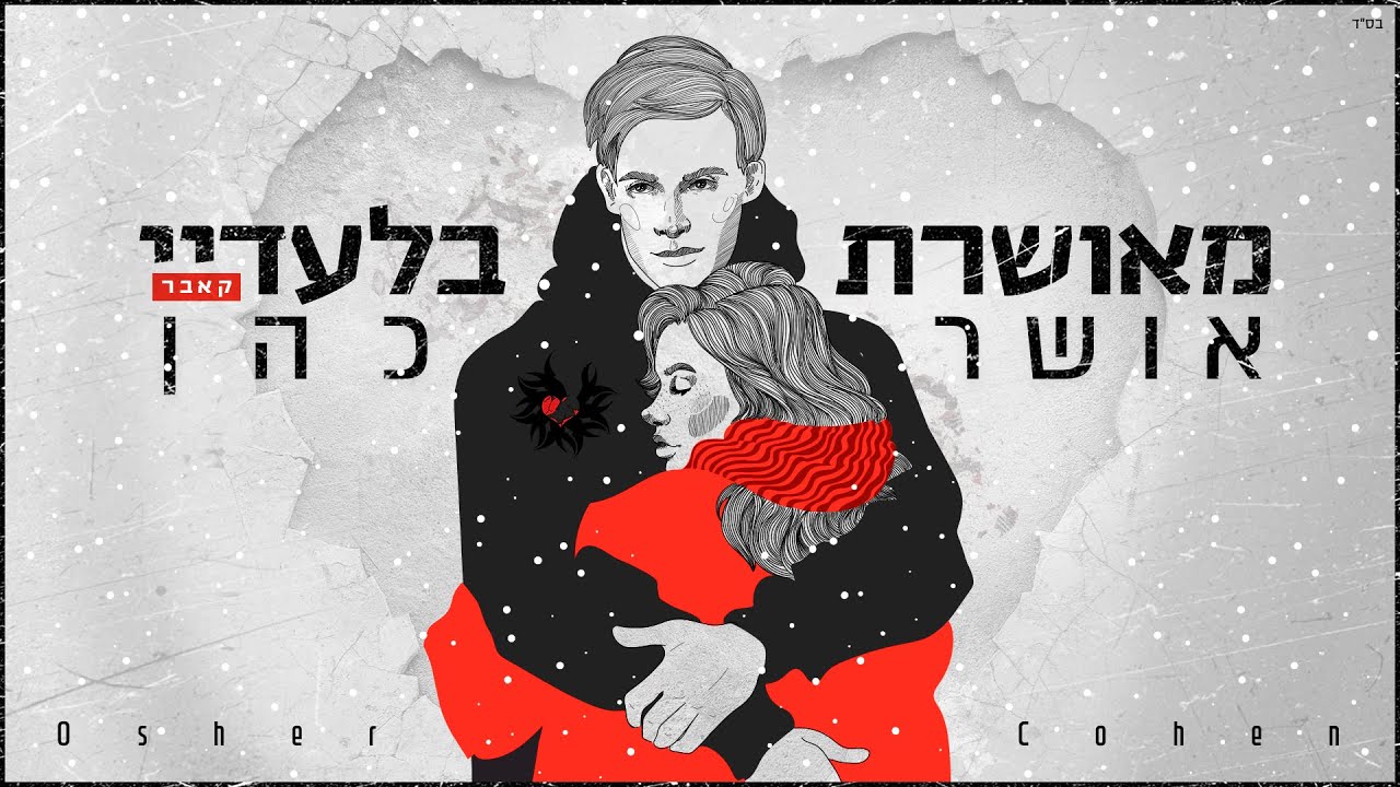 אושר כהן - מאושרת בלעדיי (קאבר)