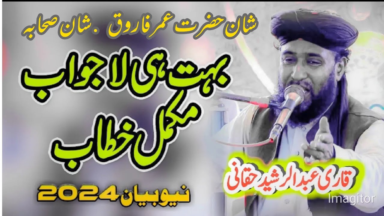 ڈاکٹر قاری محمد عبدالرشید حقانی صاحب نیو بیان 2024 شان حضرت عمر فاروق و شان صحابہ