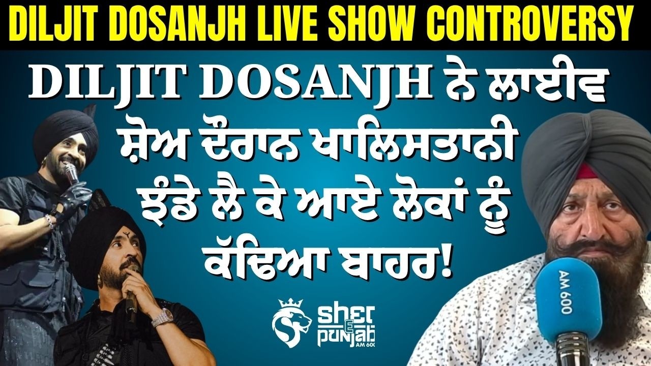 Diljit Dosanjh ਦੇ ਲਾਈਵ ਸ਼ੋਅ &lsquo;ਚ ਖਾਲਿਸਤਾਨੀ ਝੰਡਿਆਂ &lsquo;ਤੇ ਵੱਡਾ ਵਿਵਾਦ! ਲੋਕਾਂ ਨੂੰ ਬਾਹਰ ਜਾਣ ਲਈ ਕਿਹਾ,ਸਿੱਖ ਭੜਕੇ