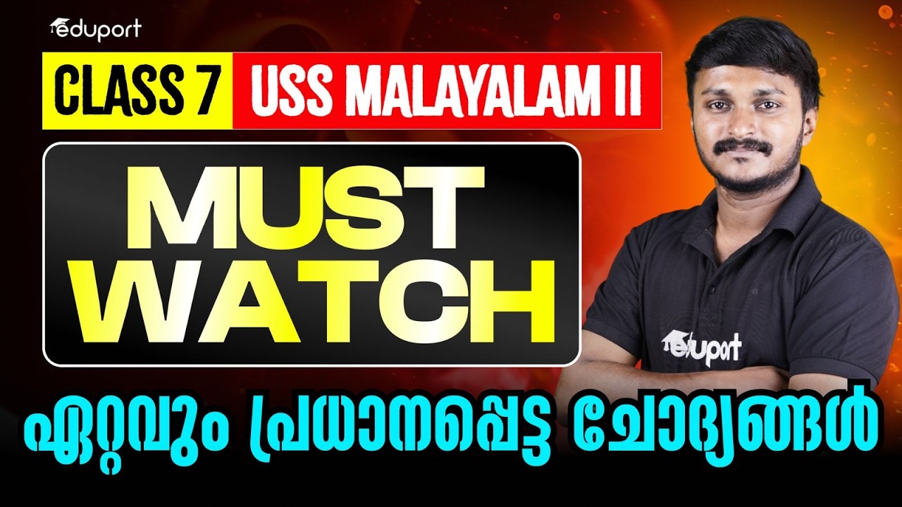 Class 7 | USS | Malayalam |  Must Watch | ഏറ്റവും പ്രധാനപ്പെട്ട ചോദ്യങ്ങൾ   | Eduport