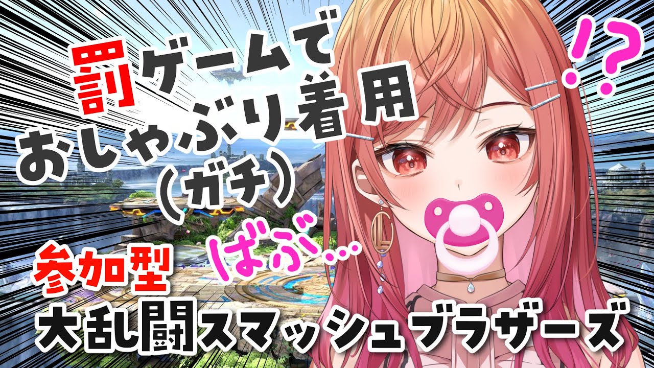 【視聴者参加型スマブラ】成人済み女性が罰ゲームにおしゃぶりをつける狂気の配信です【