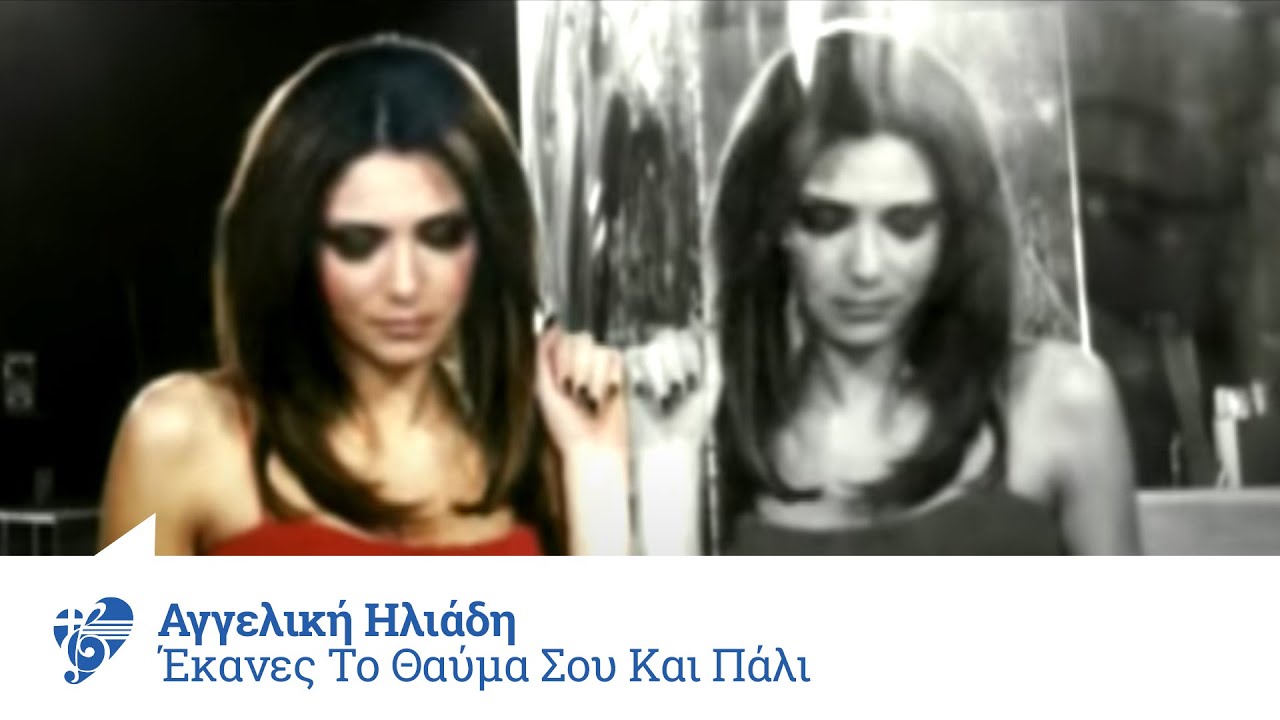 Αγγελική Ηλιάδη - Έκανες το θαύμα σου και πάλι - Official Video Clip