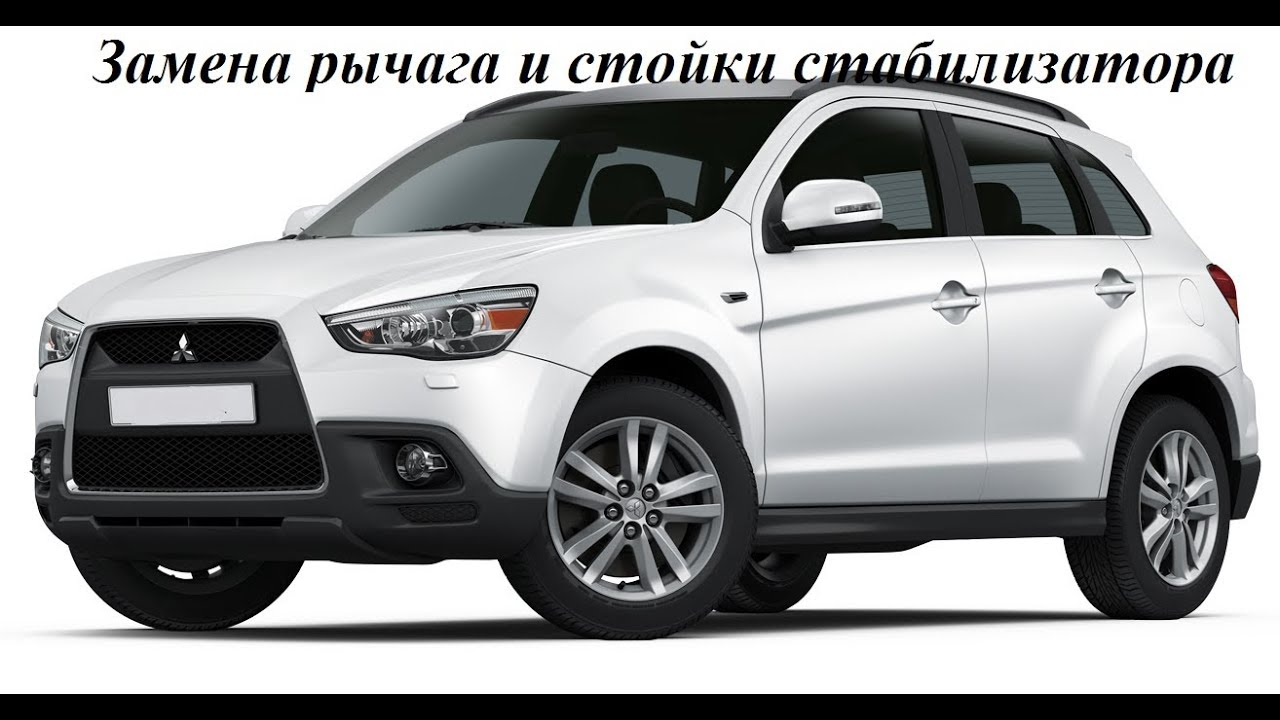 Рычаг подвески и стойка стабилизатора Mitsubishi ASX