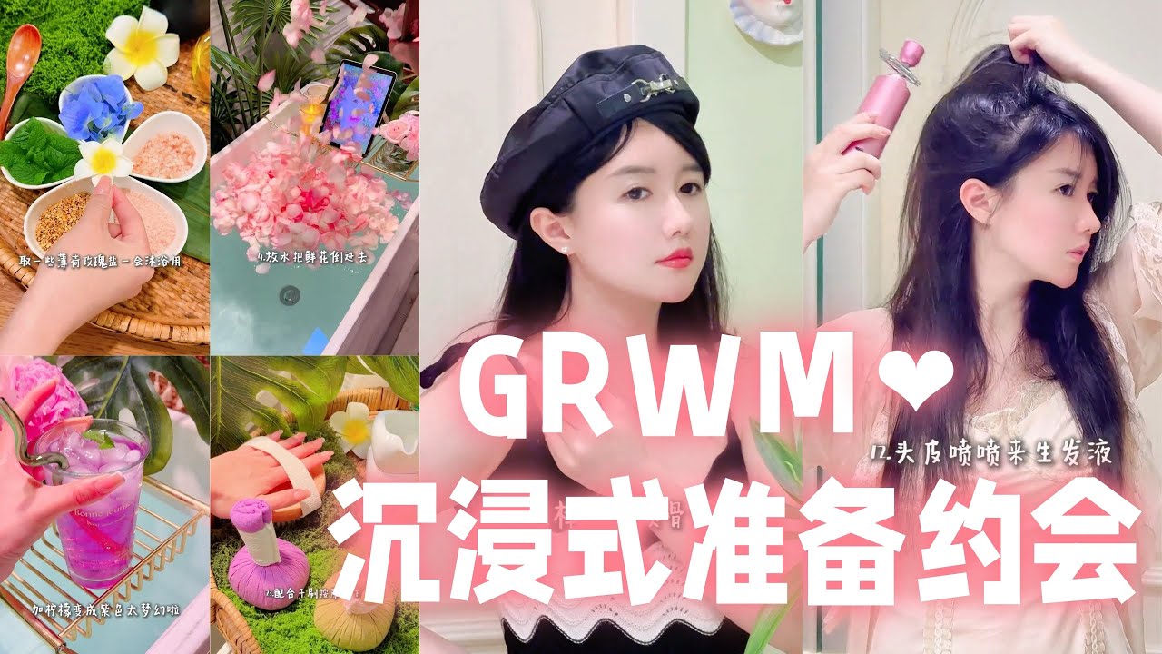GRWM💖精致女生见男友前的3小时🥰从到到脚🙆🏻‍♀️都要漂亮 「你心中的小可爱 Your Cutie」