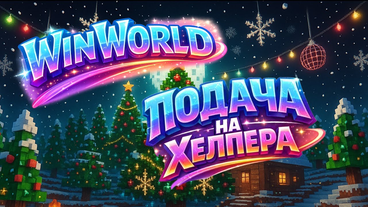 Гайд как подать заявку на HELPER`a | WinWorld