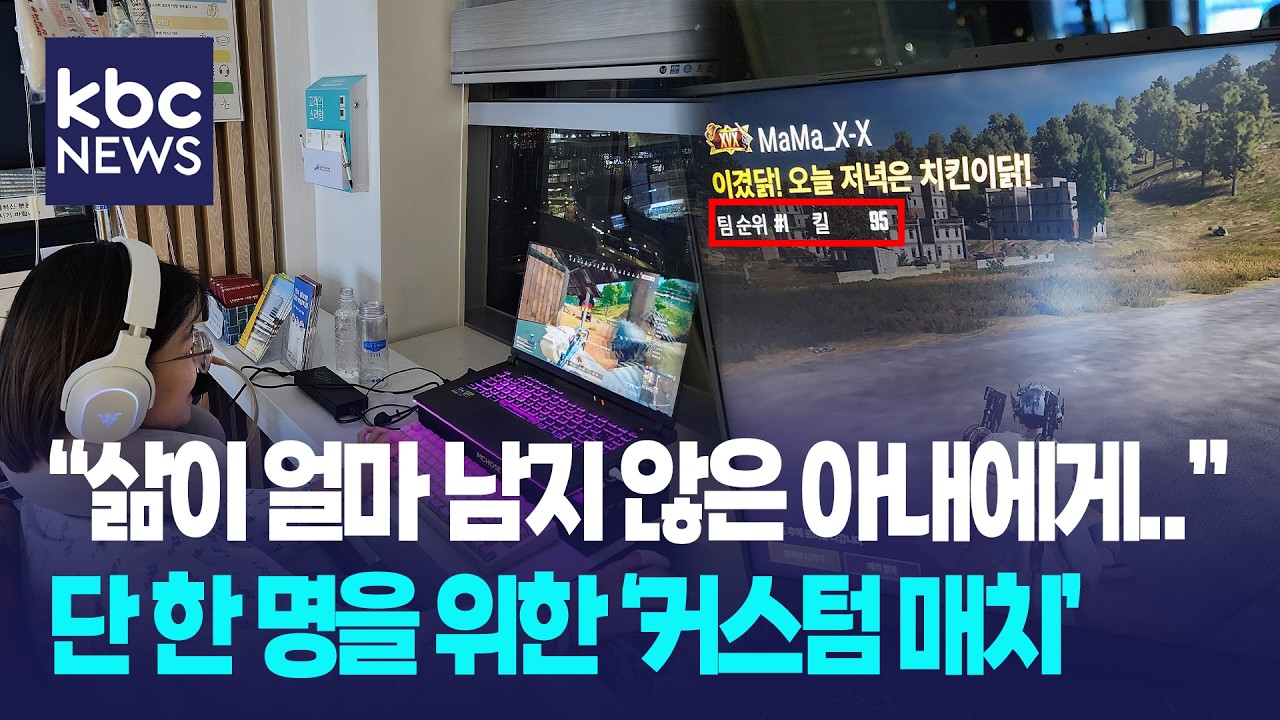 “삶이 얼마 남지 않은 아내에게..” 단 한 명을 위한 ‘커스텀 매치’ / D뉴스