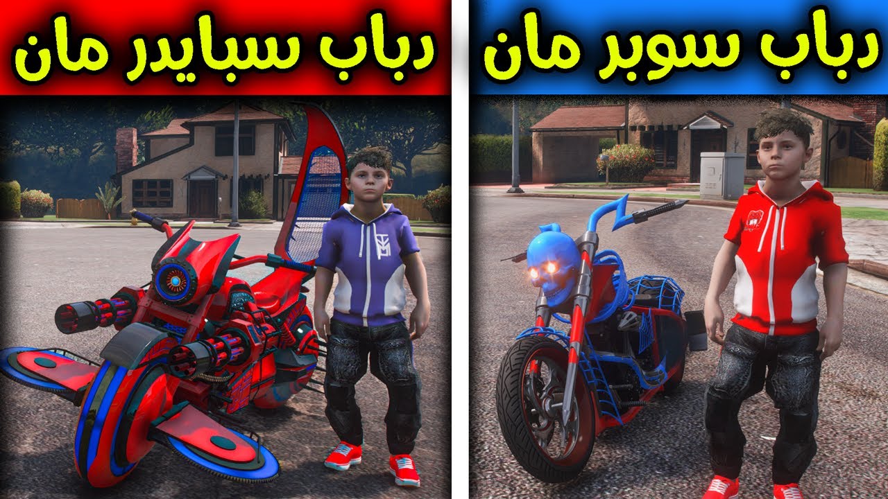 دباب سوبر مان ضد دباب سبايدر مان 😱🔥!! l فلم قراند