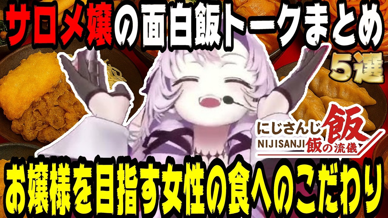 【飯テロ】壱百満天原サロメの面白飯トーク5選【にじさんじ/にじさんじ切り抜き/壱百満天原サロメ/壱百満天原サロメ切り抜き/雑談/飯テロ/飯雑/飯の流儀】