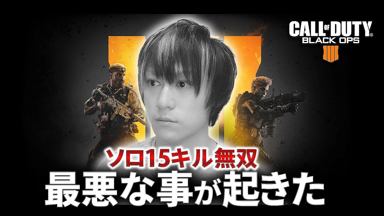 【BO4:BLACKOUT】ソロで15キル無双してたら最悪な事が起きた【GreedZz】