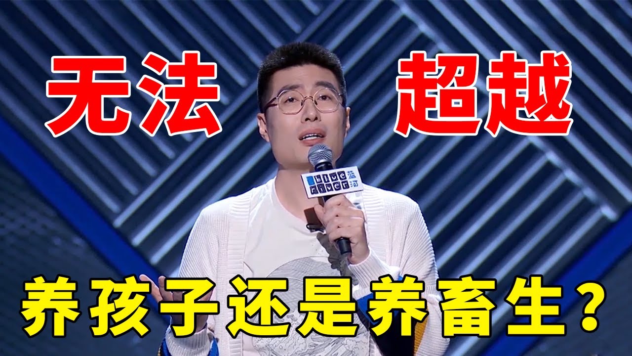 🔊再说一遍！无法超越的天花板！谁教你这么养孩子的，该吃药的是你们！《脱口秀大会S3 Rock & Roast》