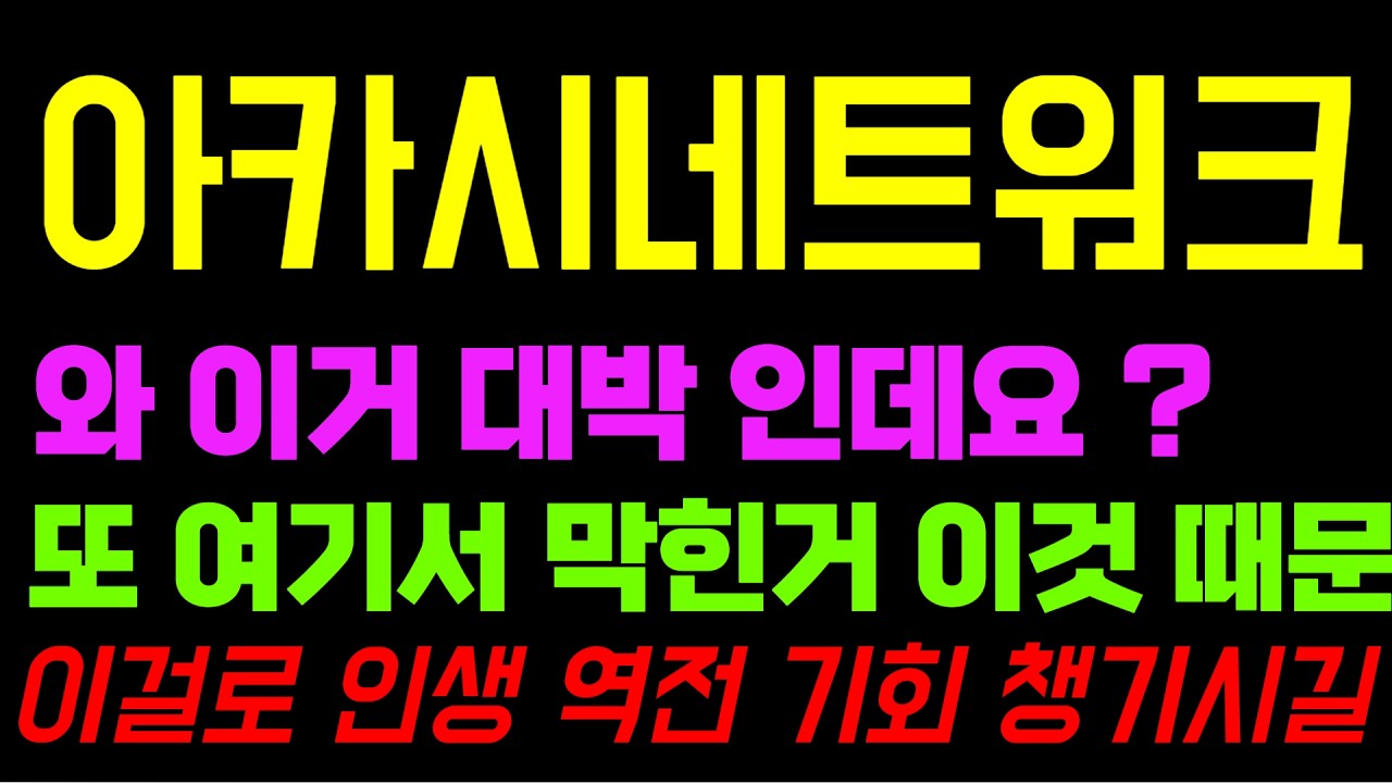 아카시네트워크 코인 전망 이 일정 모르면 또 당합니다 필수 시청