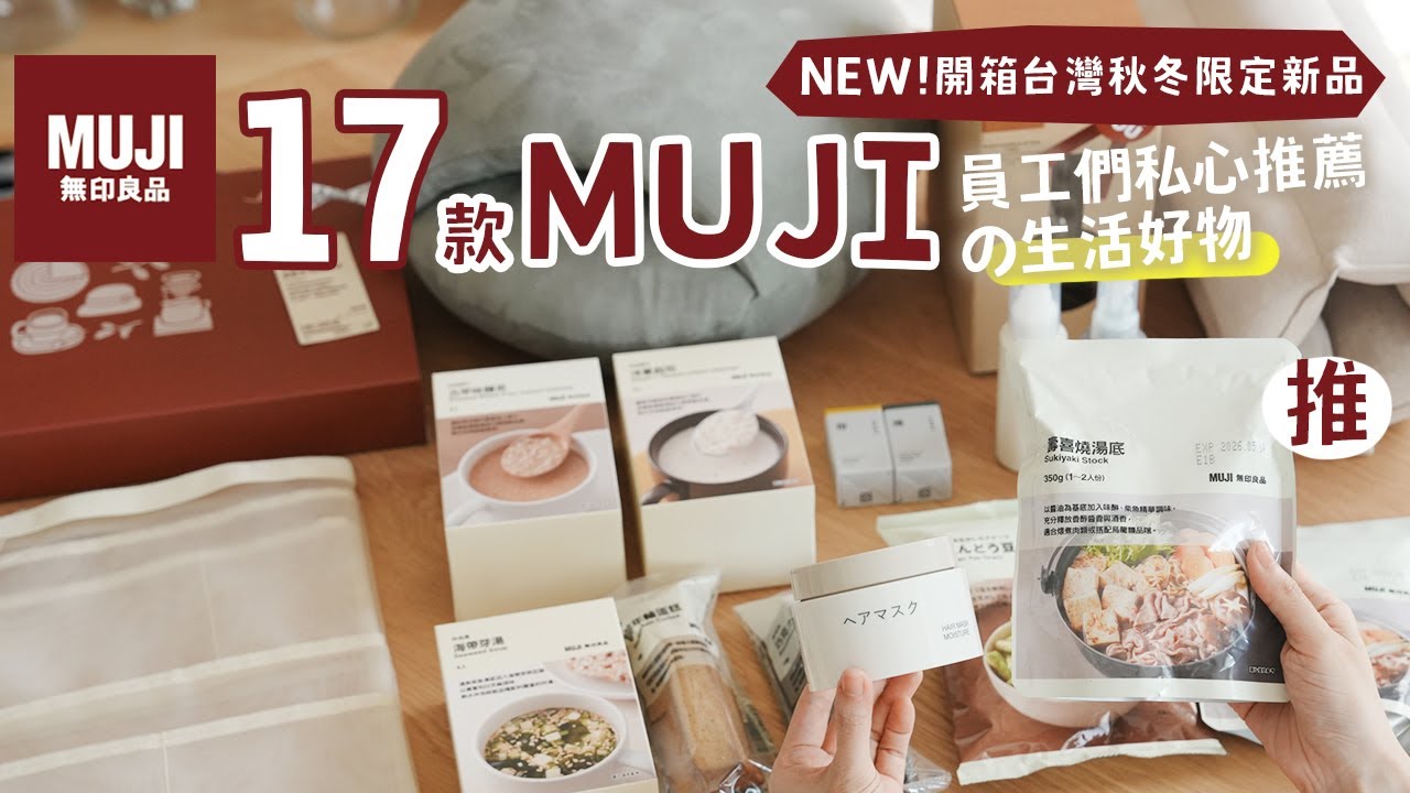 【MUJI HAUL】 無印良品17台灣秋冬必買新品 ｜員工私心推薦🇯🇵日本人都瘋買的限定好物? 萬用壽喜燒湯包、溏心蛋簡單做法食譜分享 | 艾比的小日常