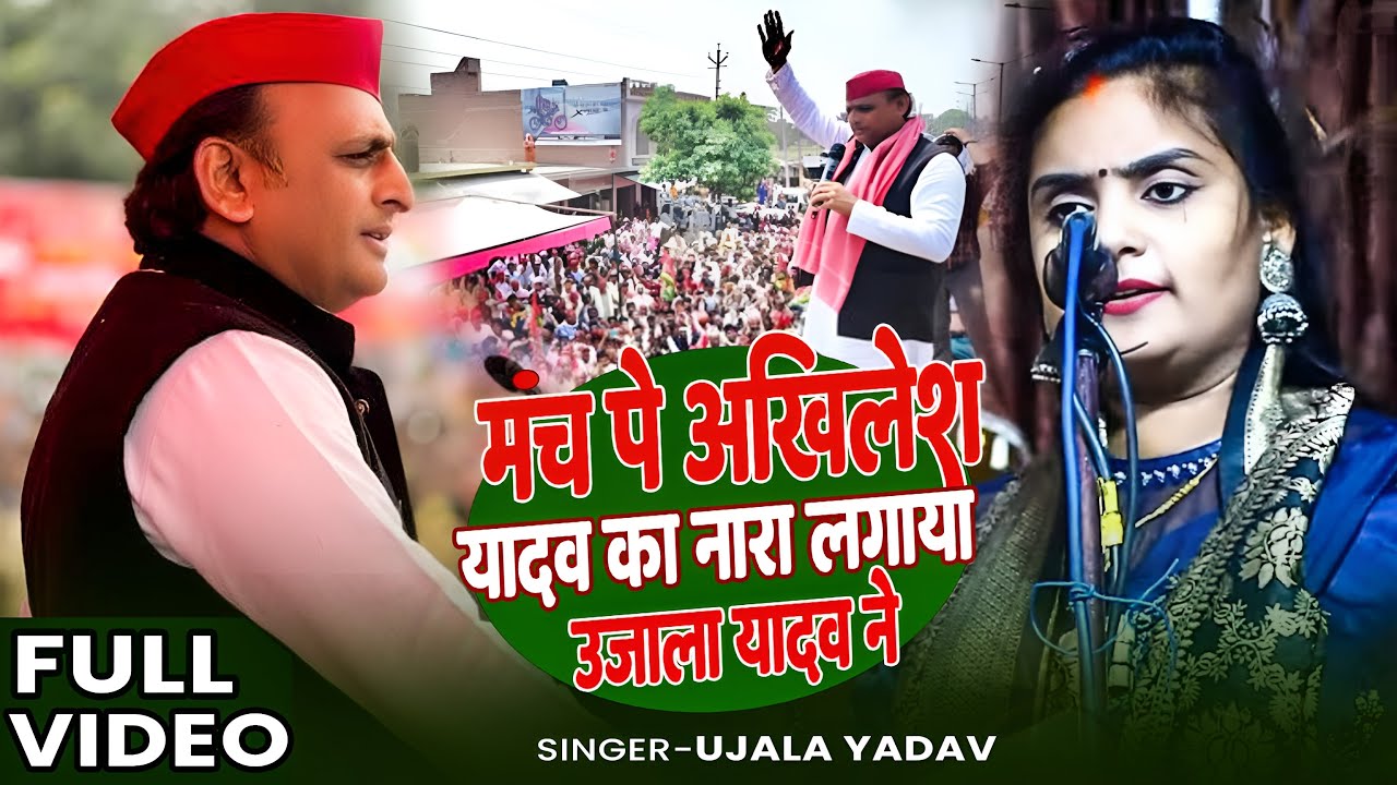 #Video | मंच पे अखिलेश यादव का नारा लगाया उजाला यादव ने | #Ujala Yadav | Bhojpuri Birha