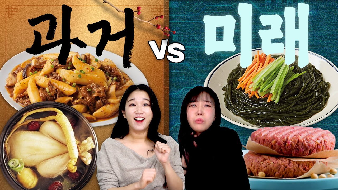 미래에는.. 이런걸 먹는다고..?😑😑 과거에 먹던 음식 vs 미래에 먹을 음식!!